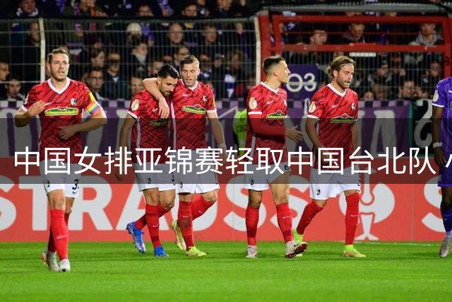 中国女排亚锦赛轻取中国台北队 小组赛三局完胜