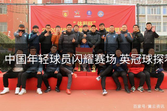 中国年轻球员闪耀赛场 英冠球探看好留洋前景