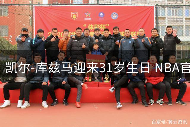 凯尔-库兹马迎来31岁生日 NBA官方发文祝福雄鹿前锋