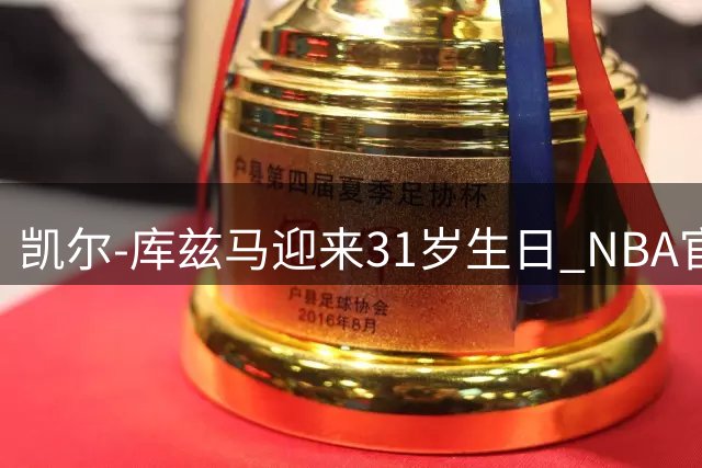 凯尔-库兹马迎来31岁生日 NBA官方发文祝福雄鹿前锋