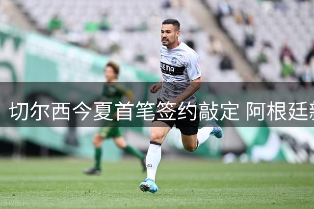 切尔西今夏首笔签约敲定 阿根廷新星巴尔科加盟