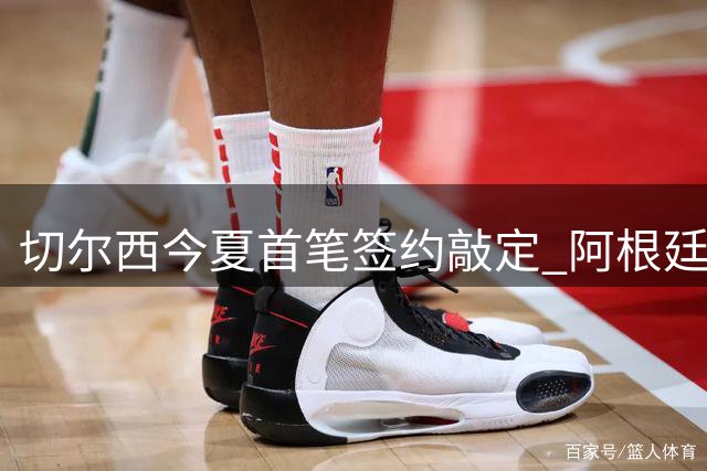 切尔西今夏首笔签约敲定 阿根廷新星巴尔科加盟