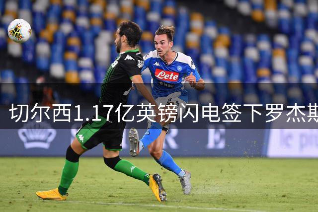 切尔西1.17亿英镑闪电签下罗杰斯 创今夏英超转会费纪录