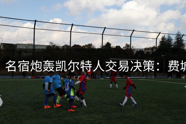名宿炮轰凯尔特人交易决策：费城若终结43年冠军荒将成绿军永恒的痛