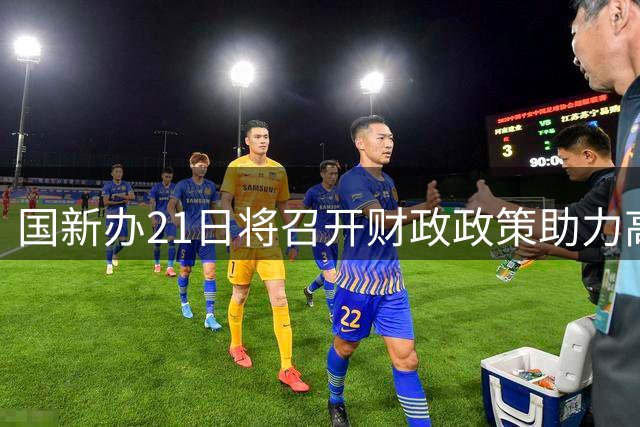 国新办21日将召开财政政策助力高质量发展专题发布会