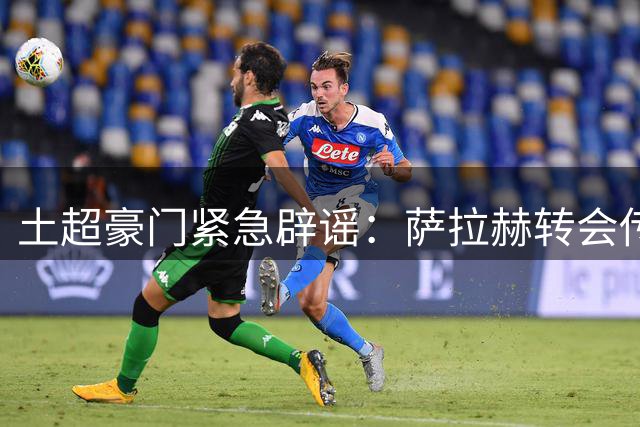 土超豪门紧急辟谣：萨拉赫转会传闻纯属虚构