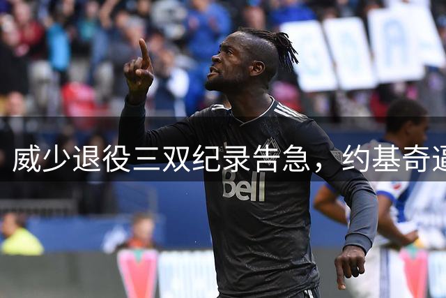 威少退役三双纪录告急，约基奇逼近历史第一