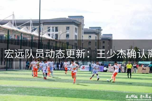 宏远队员动态更新：王少杰确认离队 杜锋谈往昔 胡明轩将归国家队