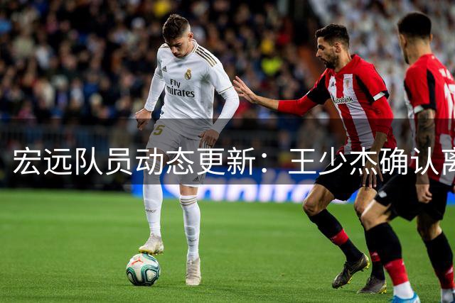 宏远队员动态更新：王少杰确认离队 杜锋谈往昔 胡明轩将归国家队