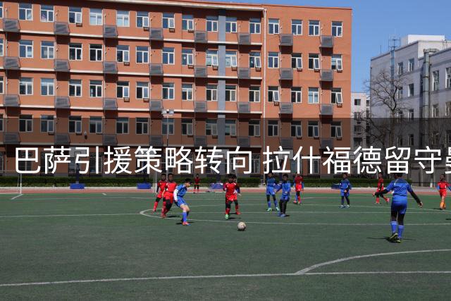 巴萨引援策略转向 拉什福德留守曼联成定局