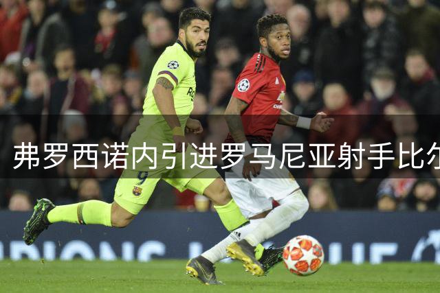 弗罗西诺内引进罗马尼亚射手比尔利贾 含强制买断条款