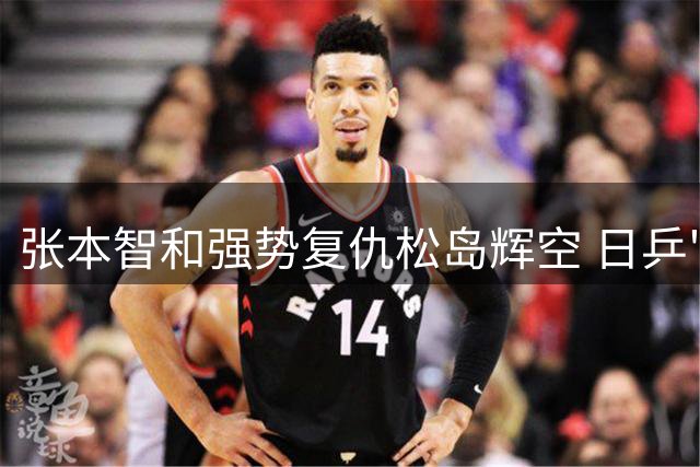 张本智和强势复仇松岛辉空 日乒"一哥之争"悬念终结