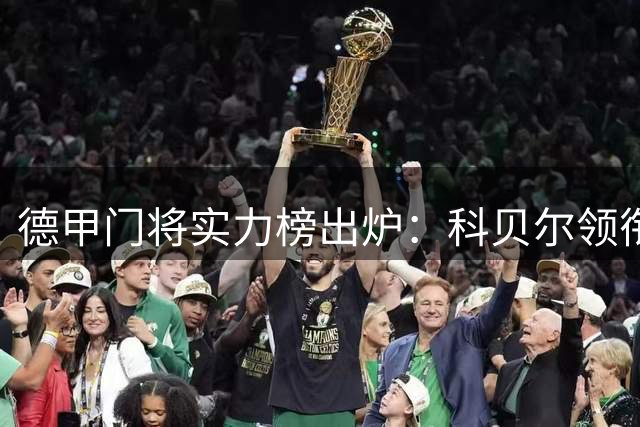 德甲门将实力榜出炉：科贝尔领衔洲际级 诺伊尔仅列国脚档