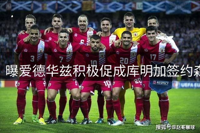 曝爱德华兹积极促成库明加签约森林狼