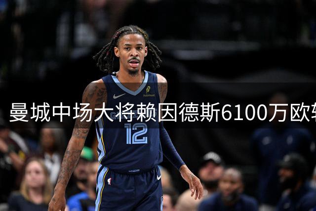 曼城中场大将赖因德斯6100万欧转投沙特 交易进入最后阶段