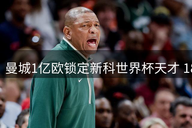 曼城1亿欧锁定新科世界杯天才 18岁中场核武即将登陆伊蒂哈德