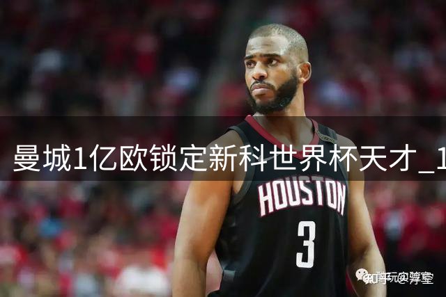 曼城1亿欧锁定新科世界杯天才 18岁中场核武即将登陆伊蒂哈德