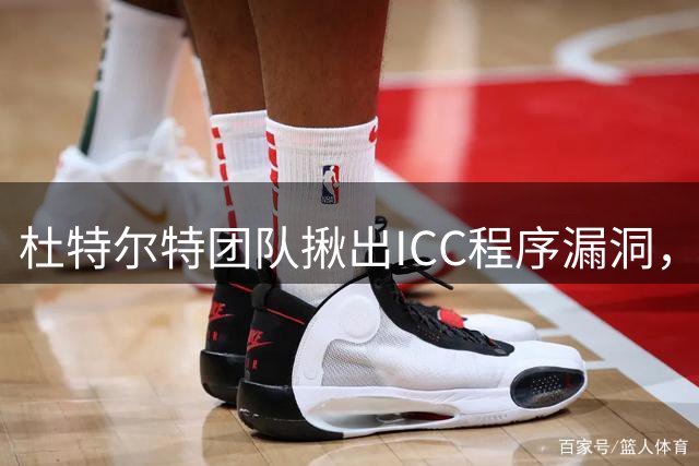 杜特尔特团队揪出ICC程序漏洞，国际司法规则面临考验