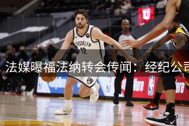 法媒曝福法纳转会传闻：经纪公司施压 里昂暂未与罗马接触
