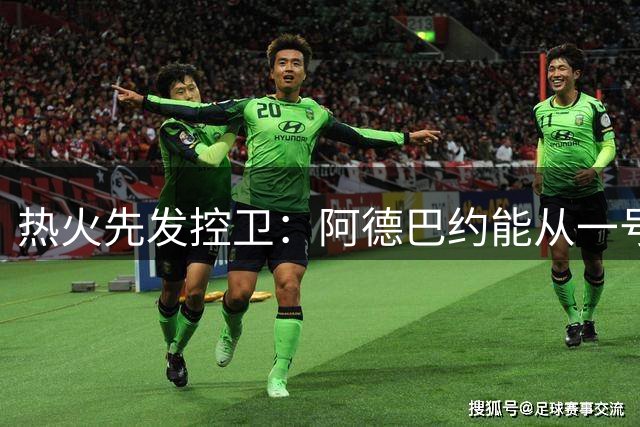 热火先发控卫：阿德巴约能从一号位防到5号位，几乎没人能做到