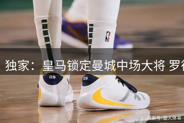 独家：皇马锁定曼城中场大将 罗德里或重返西甲签约四年