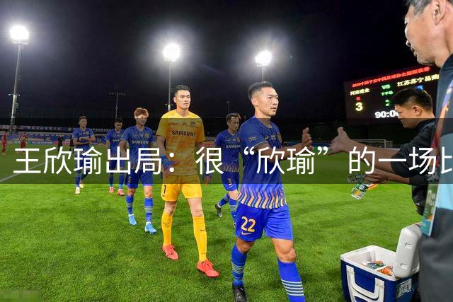 王欣瑜出局：很“欣瑜”的一场比赛，错失三次领先输球一姐怎么了