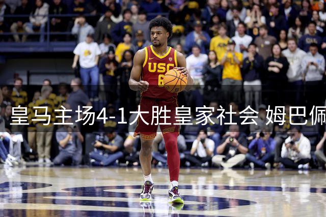 皇马主场4-1大胜皇家社会 姆巴佩帽子戏法闪耀伯纳乌