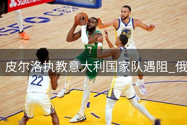 皮尔洛执教意大利国家队遇阻 俄企代言引发政治风波