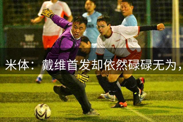 米体：戴维首发却依然碌碌无为，被换下时遭遇尤文主场球迷嘘声