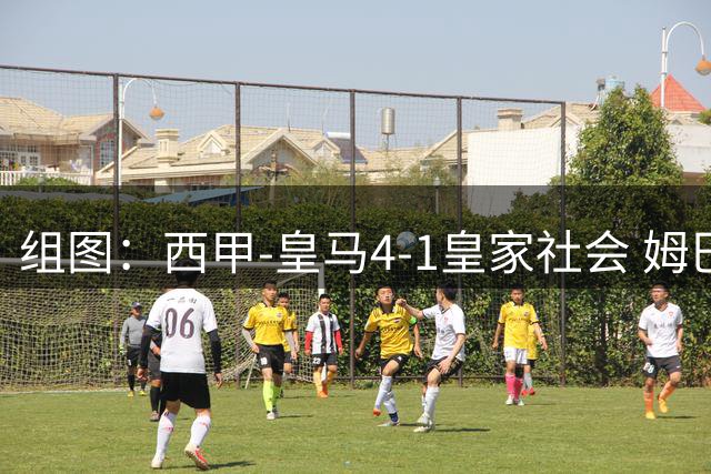 组图：西甲-皇马4-1皇家社会 姆巴佩帽子戏法