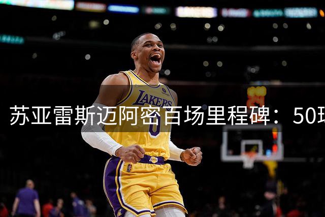 苏亚雷斯迈阿密百场里程碑：50球30助书写传奇