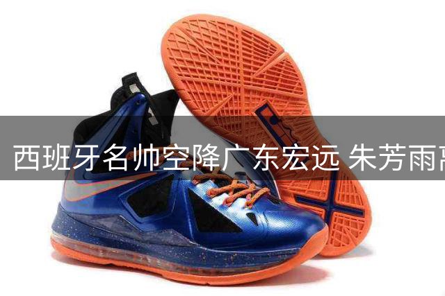 西班牙名帅空降广东宏远 朱芳雨离任引发俱乐部管理架构重组