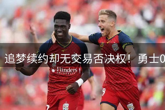 追梦续约却无交易否决权！勇士0运作预测仅41胜 勒布朗还想挖角库里