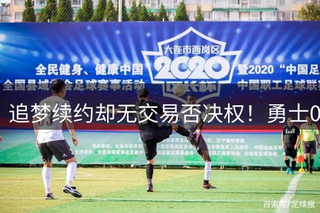 追梦续约却无交易否决权！勇士0运作预测仅41胜 勒布朗还想挖角库里