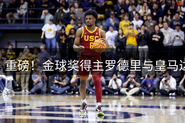 重磅！金球奖得主罗德里与皇马达成个人条款 转会只差最后一步
