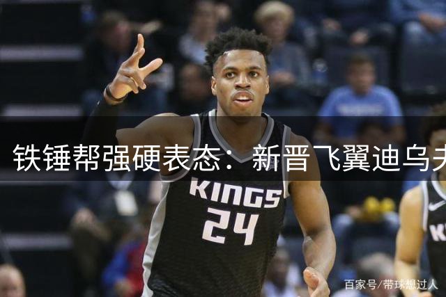 铁锤帮强硬表态：新晋飞翼迪乌夫标价过高 布伦特福德求购遭拒