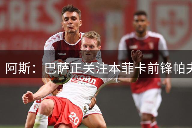 阿斯：巴萨正关注本菲卡前锋帕夫利季斯，作为小蜘蛛备选