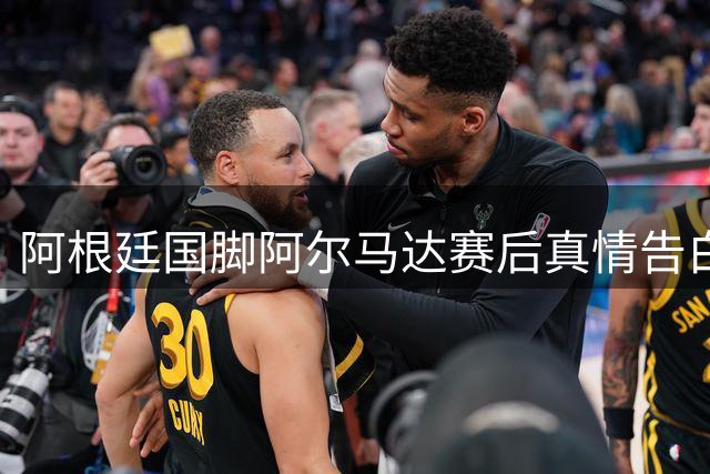 阿根廷国脚阿尔马达赛后真情告白：失败不是终点，我们将卷土重来