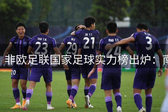 非欧足联国家足球实力榜出炉：南美双雄领跑 亚洲多队跻身前30