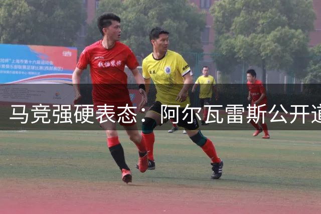 马竞强硬表态：阿尔瓦雷斯公开道歉后才获训练资格