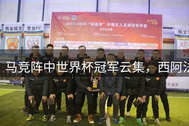 马竞阵中世界杯冠军云集，西阿法三国球星争辉